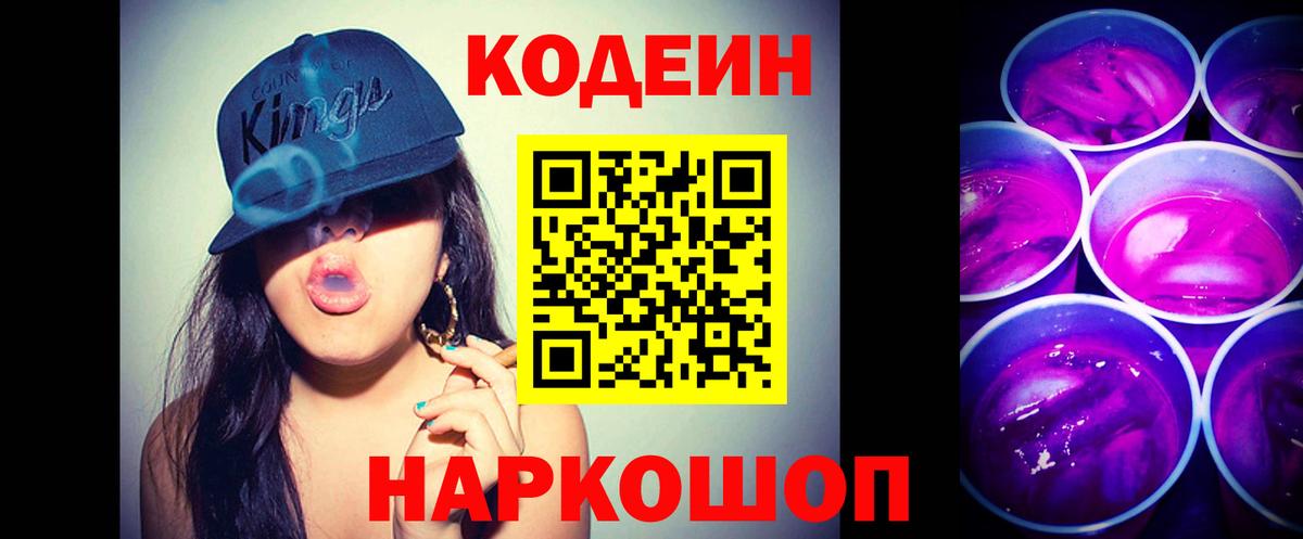 Кодеиновый сироп Lean Purple Drank Кузнецк
